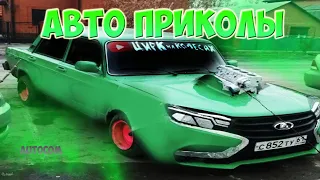 Авто приколы 2020 Апрель ! Новые приколы! #24 #ДомаВместе