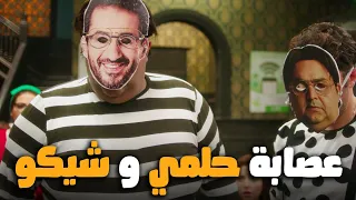 هتموت من الضحك علي احمد حلمي و شيكو سرقوا البنك مع بعض😂 #اللعبة