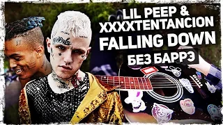 Как играть Lil Peep & XXXTENTACION - Falling Down на гитаре БЕЗ БАРРЭ (Разбор, аккорды) Видеоурок