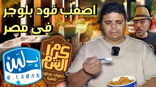 عمرو بيلا معاقب المطاعم المشهورة