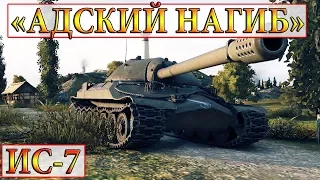 ИС-7  «АДСКИЙ НАГИБ»  ПАТЧ 9.20  УТЁС WORLD OF TANKS