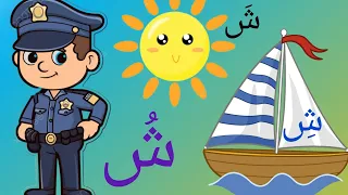 Learn Arabic letters with Vowels - تعليم الاطفال الحروف المتحركه  - apprendre les voyelles arabes