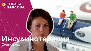 Инсулинотерапия - Софья Блох // инъекции, инсулиновая помпа, искусственная поджелудочная железа