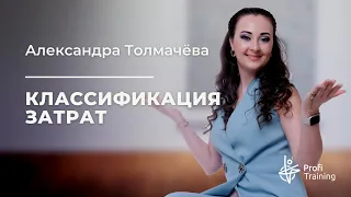 Бесплатный вебинар «Классификация затрат»