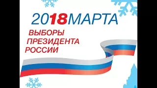 Выборы 2018. Выпуск 1