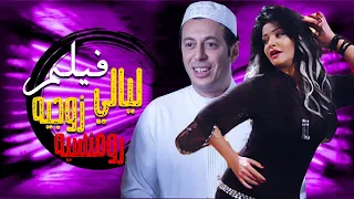 لأول مرة فيلم الآثارة والتشويق | ليالي زوجيه رومنسيه | بطولة مصطفي شعبان وعلا غانم