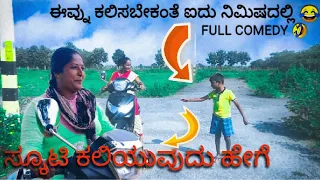 ನೀವು ಕಲಿಬೇಕಾ ಸ್ಕೂಟಿ ಅತಿ ಬೇಗ 🤩| how learn scooty in just 5 days