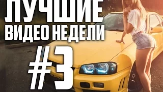 Лучшие видео недели #3