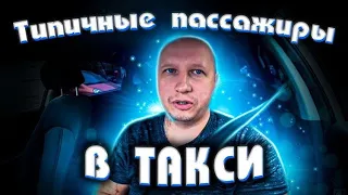 Пассажиры в такси/веселая смена такси/Тихон Таксит