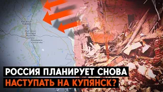 Россия готовит контрнаступление на Купянском направлении. Хочет опять захватить Харьковскую область?
