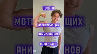 🏆 Топ 10 Крутейших Аниме-Качков 🤩 (у них есть Воля к силе)