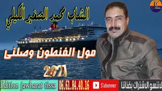 cheb mohamed sgher el gili -mol🏂 fonton🛳️2021🚢⛴️ الشاب محمد 🚣🦸الصغير الكيلي - مول🏄 الفنطوم🧗 وصلني