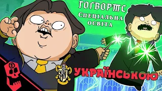 Фанати Hogwarts Legacy ( мультфільм ) | FlashGitz Українською
