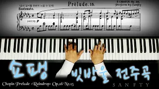 쇼팽 빗방울 전주곡 Chopin Prelude Op.28 No.15 (Raindrop)