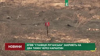 КПВВ Станиця Луганська закриють на два тижні через карантин