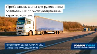 Отзыв о грузовых ЦМК шинах КАМА NF 202