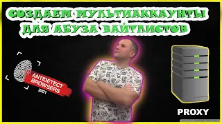 СОЗДАЕМ МУЛЬТИАККАУНТЫ ДЛЯ АБУЗА ВАЙТЛИСТОВ |ВИДЕОУРОК №1| АНТИДЕТЕКТ БРАУЗЕР INKOGNITON | WITELIST