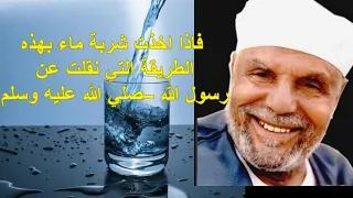 اسرار شرب الماء للشعراوي | سر خطير يكشفه الشيخ الشعراوي في شرب الماء سوف يمنعك من ارتكاب المعاصي