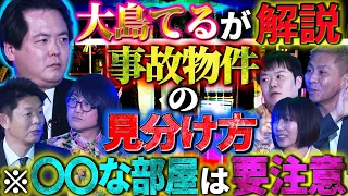 【未公開】※ガチ写真を公開！大島てるが解説！事故物件の見分け方…○○な部屋に住んでる人は危険【大島てる】【島田秀平】【ナナフシギ】【松原タニシ】【牛抱せん夏】