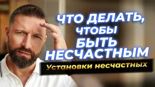 Что делать, чтобы быть несчастным? Как стать счастливым? Мышление несчастных людей!