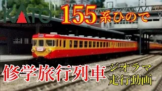 155系ひのでジオラマ走行動画