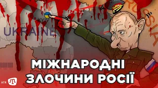 Масові вбивства, звірства, зґвалтування, мародерства та інші злочини, які фіксує Україна