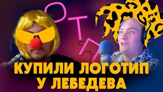 ЛЕБЕДЕВ, ЧТО ЗА X**НЯ?!