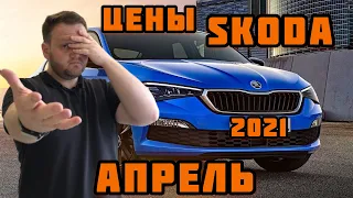 Цены Skoda на апрель 2021. Это ещё не конец!