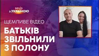 💔ЧОЛОВІК і ДРУЖИНА РАЗОМ БУЛИ В ПОЛОНІ, але НЕ ЗНАЛИ ПРО ЦЕ | ВЕЧІР З УКРАЇНОЮ