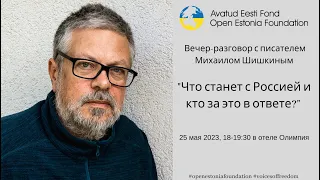 Что станет с Россией и кто за это в ответе? Вечер-разговор с писателем Михаилом Шишкиным