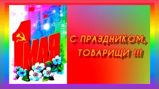 ПЕРВОМАЙ !!! МАЙ !!! МАЙ !!! 🌸🌸🌸 НОСТАЛЬГИЯ по РОДНОМУ СОВЕТСКОМУ ВРЕМЕНИ . НАШИ СОВЕТСКИЕ ПЕСНИ .