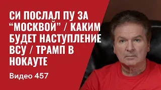 Си послал Пу за “Москвой” / Каким будет наступление ВСУ / Трамп в нокауте // №457 - Юрий Швец