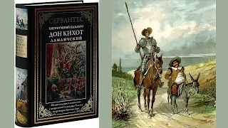 М. де Сервантес Сааведра "Хитроумный идальго Дон Кихот Ламанчский" (Главы из романа)
