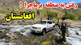 آغاز سفر های ولایتی بهاری - به پرماجرا ترین منطقه رفتیم و مشکلات راه !