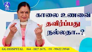 Is skipping breakfast good..? - GG Hospital - Dr Kamala Selvaraj