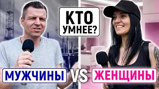 МУЖЧИНЫ vs ЖЕНЩИНЫ : КТО УМНЕЕ? / Нешкольные вопросы