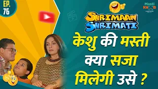 केशु की मस्ती क्या सजा मिलेगी उसे ? Shrimaan Shrimati  | Full Episode 76#comedy #Shrimanshrimati