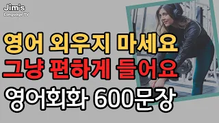 영어 외우지 마세요 | 휴식과 같은 영어회화 | 생활영어 600문장 | 편안하게 들어보세요