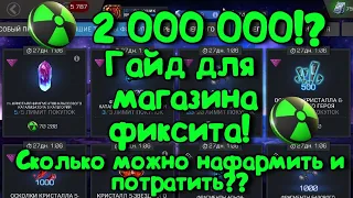 Гайд по валюте для магазина Фиксита! Где как сколько можно нафармить? MArvel Битва Чемпионов