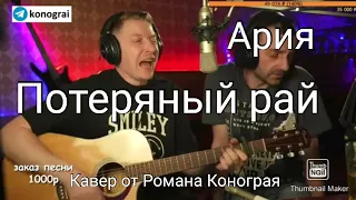 Ария - Потеряный рай ( Кавер от Романа Конограя )