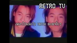 Retro TV : รวมโฆษณาเก่า (พ.ศ.2538) HD