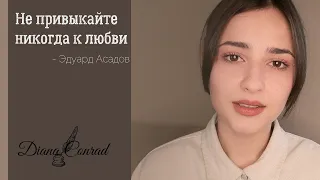 Не привыкайте никогда к любви - Эдуард Асадов (Диана Конрад)