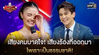 เสียงคมบาดใจ! เสียงร้องที่ออกมา ไพเราะเป็นธรรมชาติ! | HIGHLIGHT The Golden Song เวทีเพลงเพราะซีซั่น5