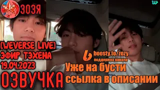 [Озвучка Зозя] [WEVERSE LIVE] ТРАНСЛЯЦИЯ ТЭХЕНА 19.04.2023 TAEHYUNG V НА РУССКОМ