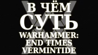 В чём суть - Warhammer: End Times - Vermintide ?