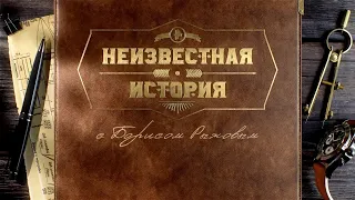 "Неизвестная история" / Мастера иллюзий (2023) FHD