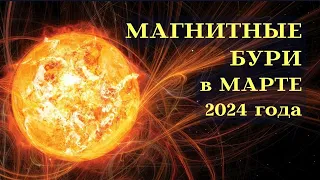 МАГНИТНЫЕ БУРИ МАРТ 2024 ТВОЕ СОСТОЯНИЕ┃ТОП #солнце #магнитная #март #2024 #буря #здоровье #голова