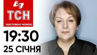 ТСН 19:30 за 25 січня 2024 року | Повний випуск новин жестовою мовою