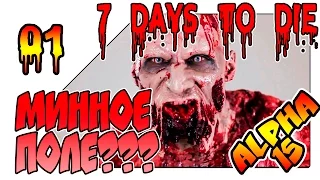 7 days to die Alpha 15 прохождение на русском - Минное поле???