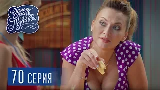 Однажды под Полтавой. Что? Где? Когда? - 5 сезон, 70 серия | Сериал комедия 2018